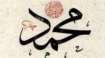 طريقة كتابة اسم محمد بالانجليزية الصحيحة