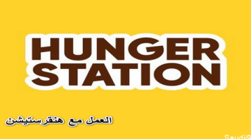 رقم هنقرستيشن الموحد المجاني للشكاوي .. خدمة العملاء Hungerstation إلغاء الطلب الاستفسارات