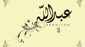 طريقة كتابة اسم عبدالله بالانجليزي