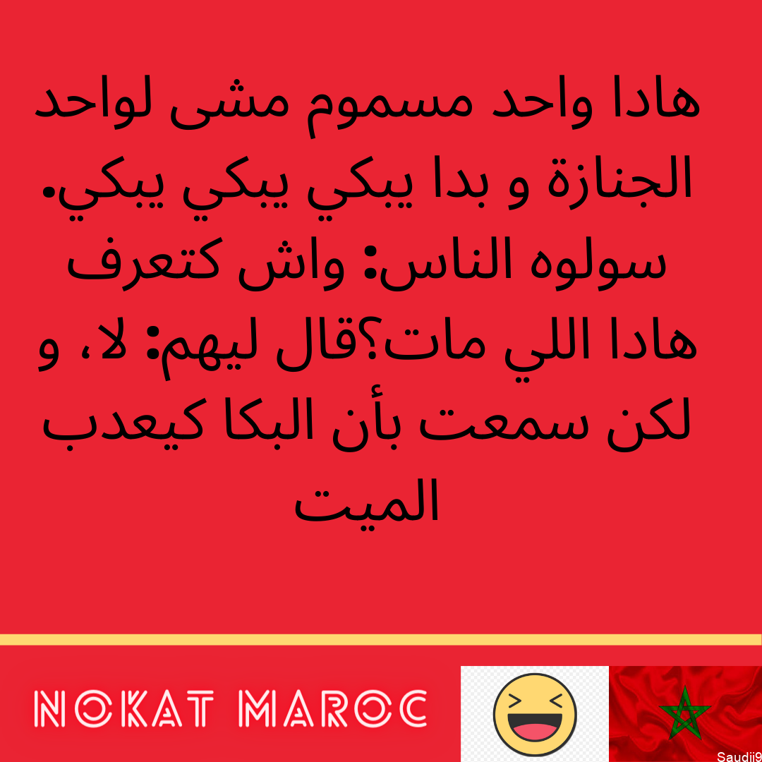 نكت مغربية 2024 مضحكة جدا Nokat maroc جديدة