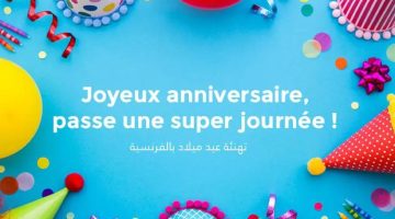 رسائل عبارات تهنئة عيد ميلاد بالفرنسية جاهزة