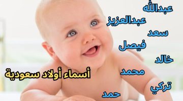 أسماء أولاد سعودية فخمة 2023 قديمة جديدة لطفلك مع معانيها