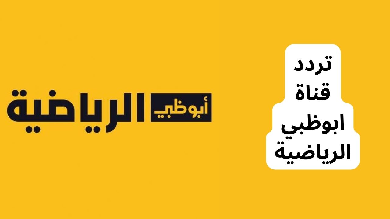 تردد قناة ابوظبي الرياضية AD Sports الجديد 2023 على نايل سات عربسات