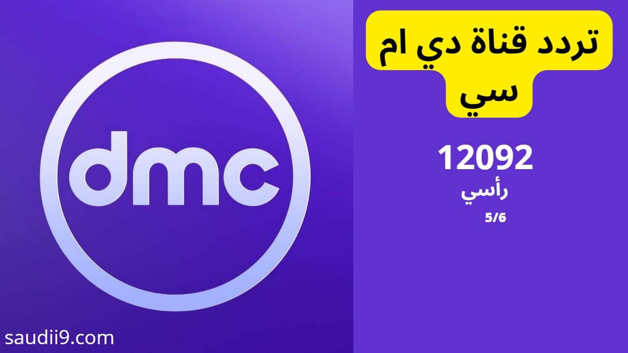 تردد قناة دي ام سي الجديد 2023 قناة dmc على النايل سات عربسات
