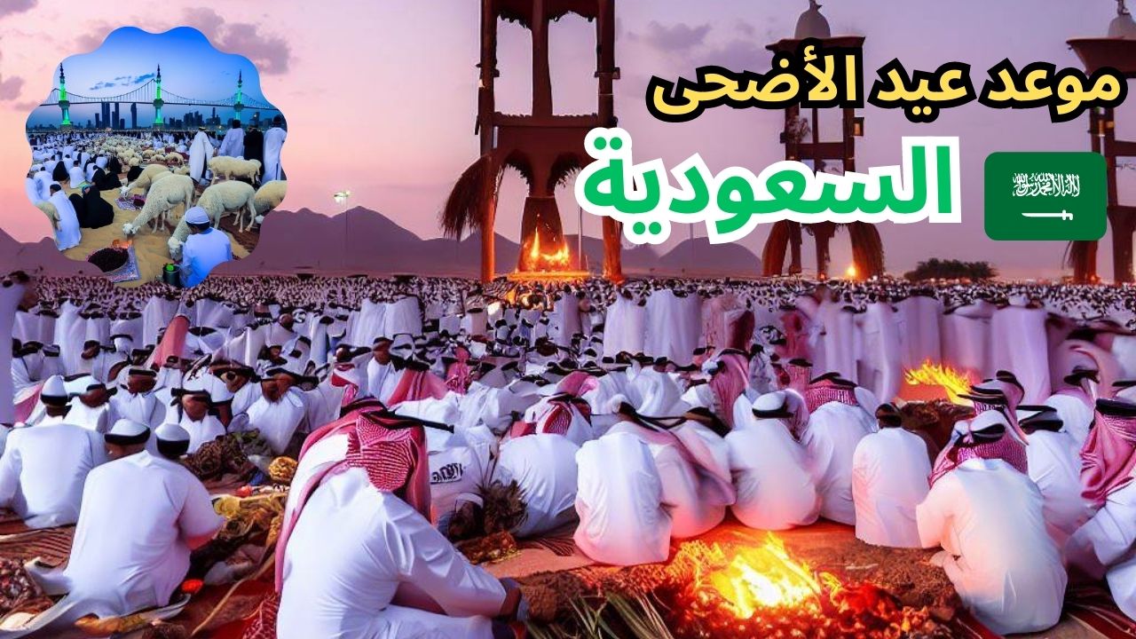 موعد عيد الأضحى في السعودية 2023 - 14444 العد التنازلي