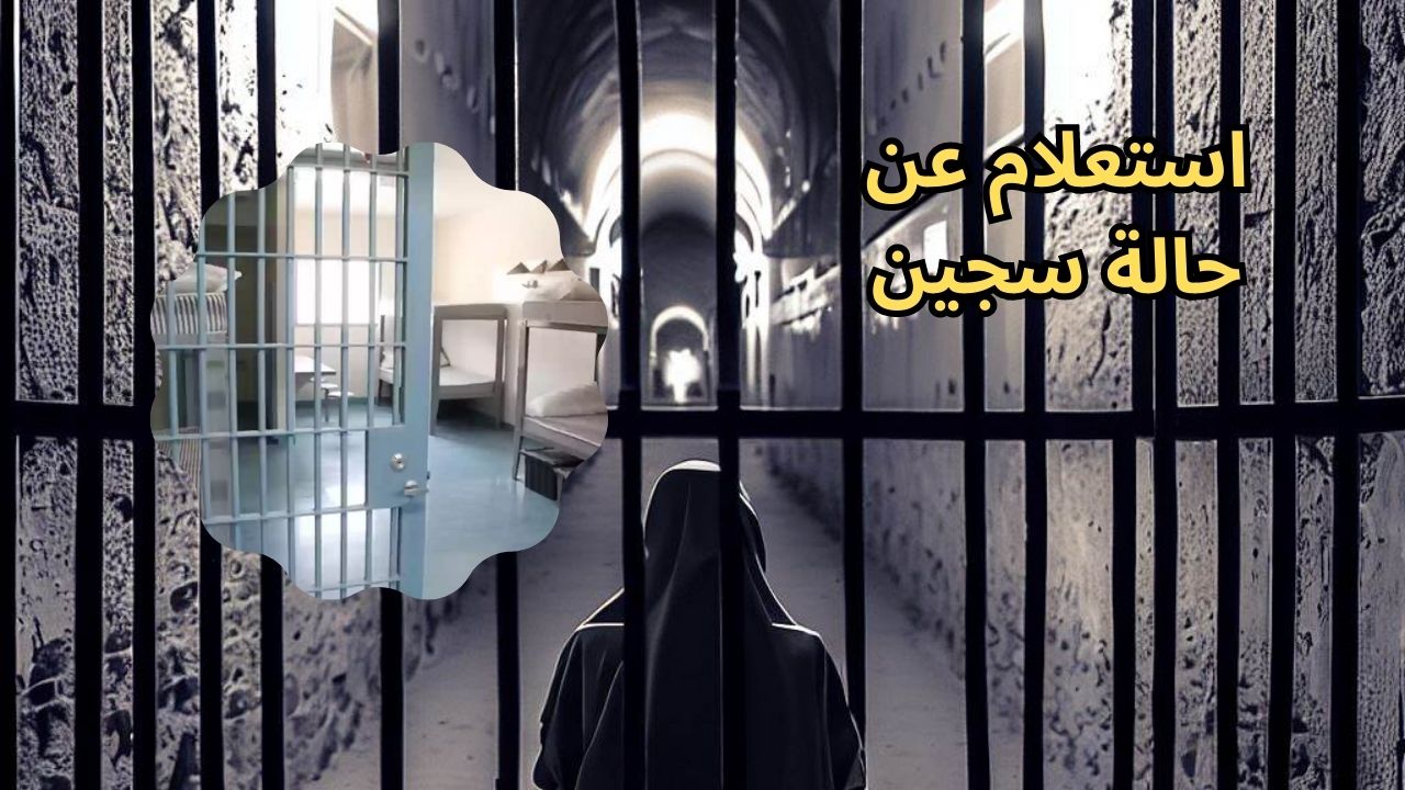 استعلام عن حالة سجين في السعودية 1444 خطوات طلب تصريح زيارة مسجون