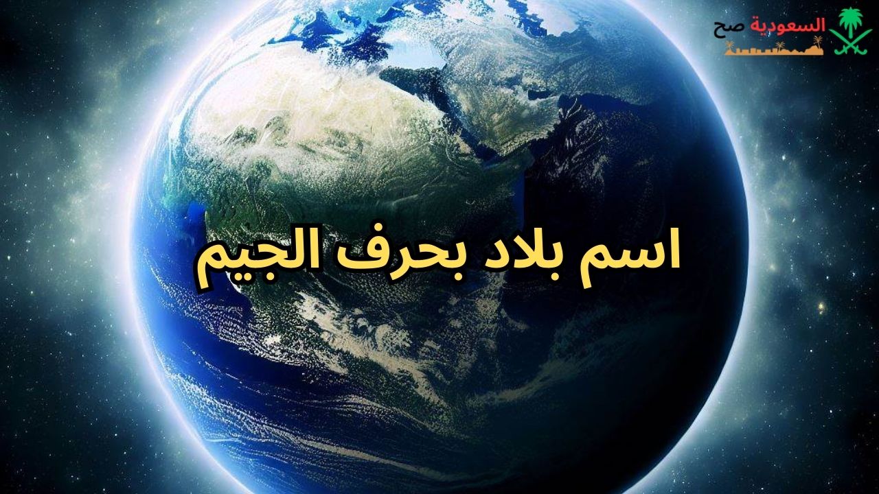 اسم بلاد بحرف ج الجيم