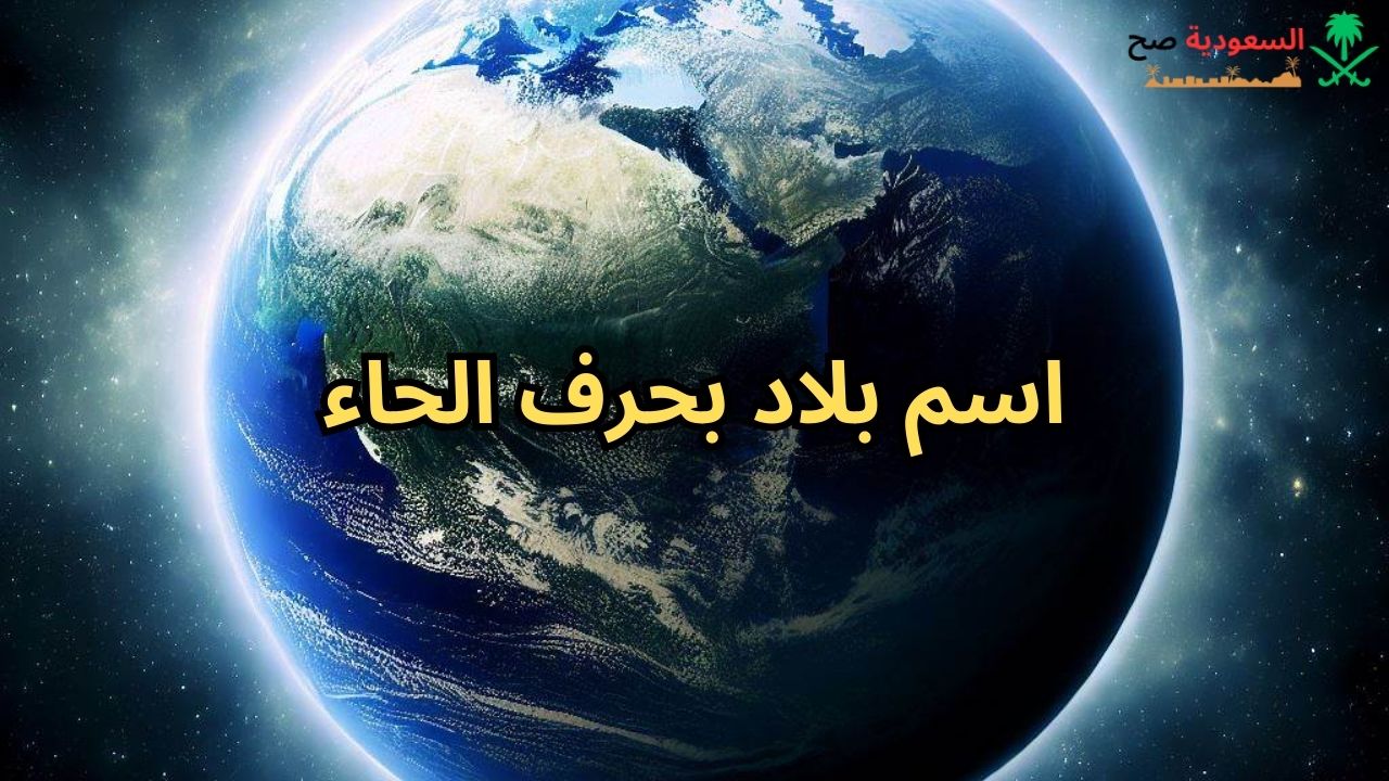 اسم بلاد بحرف ح الحاء