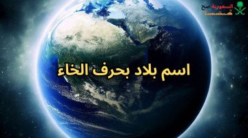 اسم بلاد بحرف خ الخاء