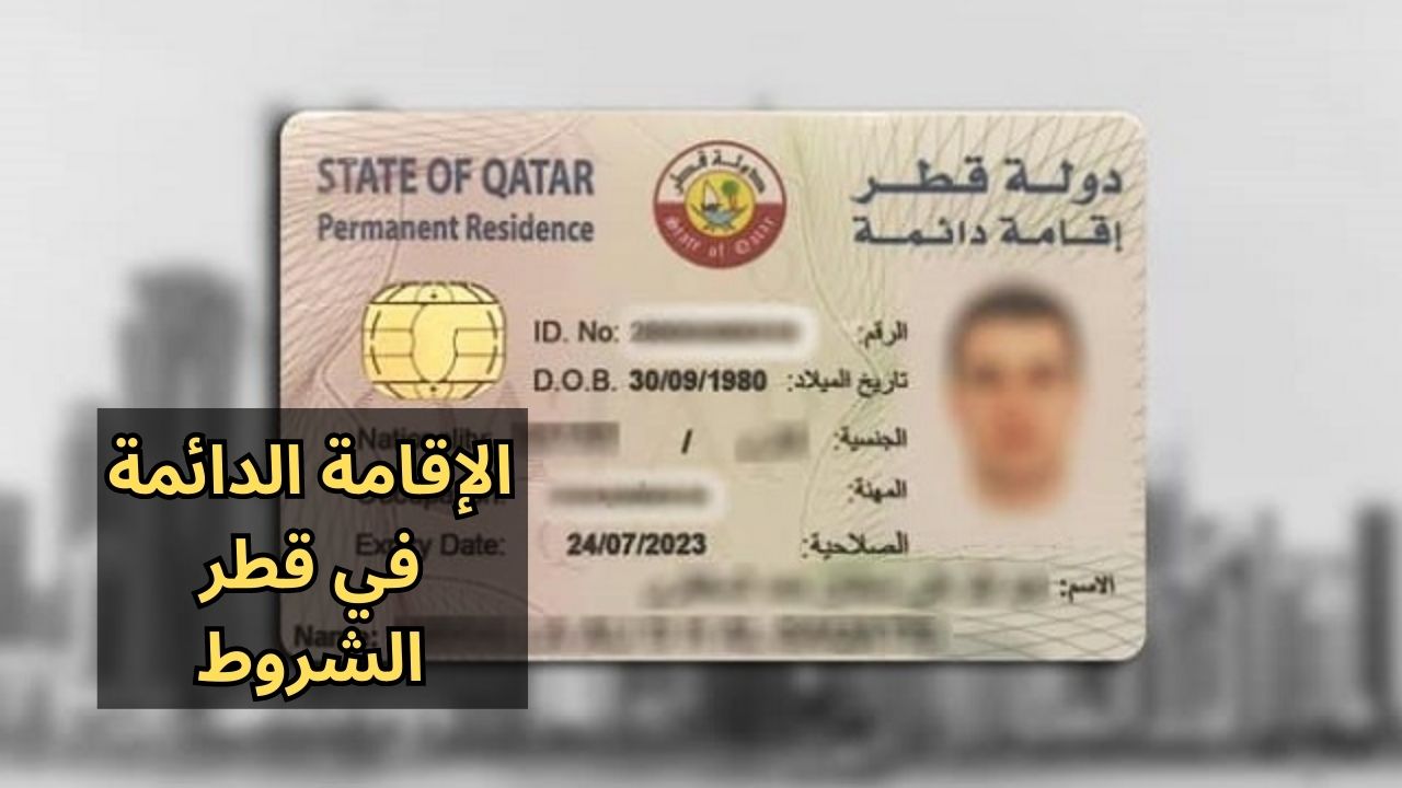 شروط الإقامة الدائمة في قطر الجديدة 2023 الفئات المؤهلة للحصول عليها