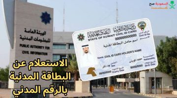 الاستعلام عن البطاقة المدنية بالرقم المدني في الكويت 2023