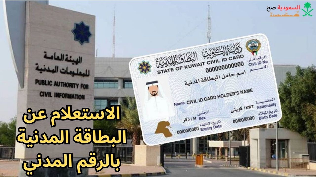 الاستعلام عن البطاقة المدنية بالرقم المدني في الكويت 2023