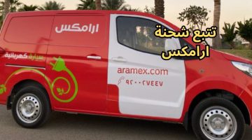 تتبع شحنة ارامكس برقم الجوال في السعودية 2023 ما هي أسعار شحن Aramex بالريال
