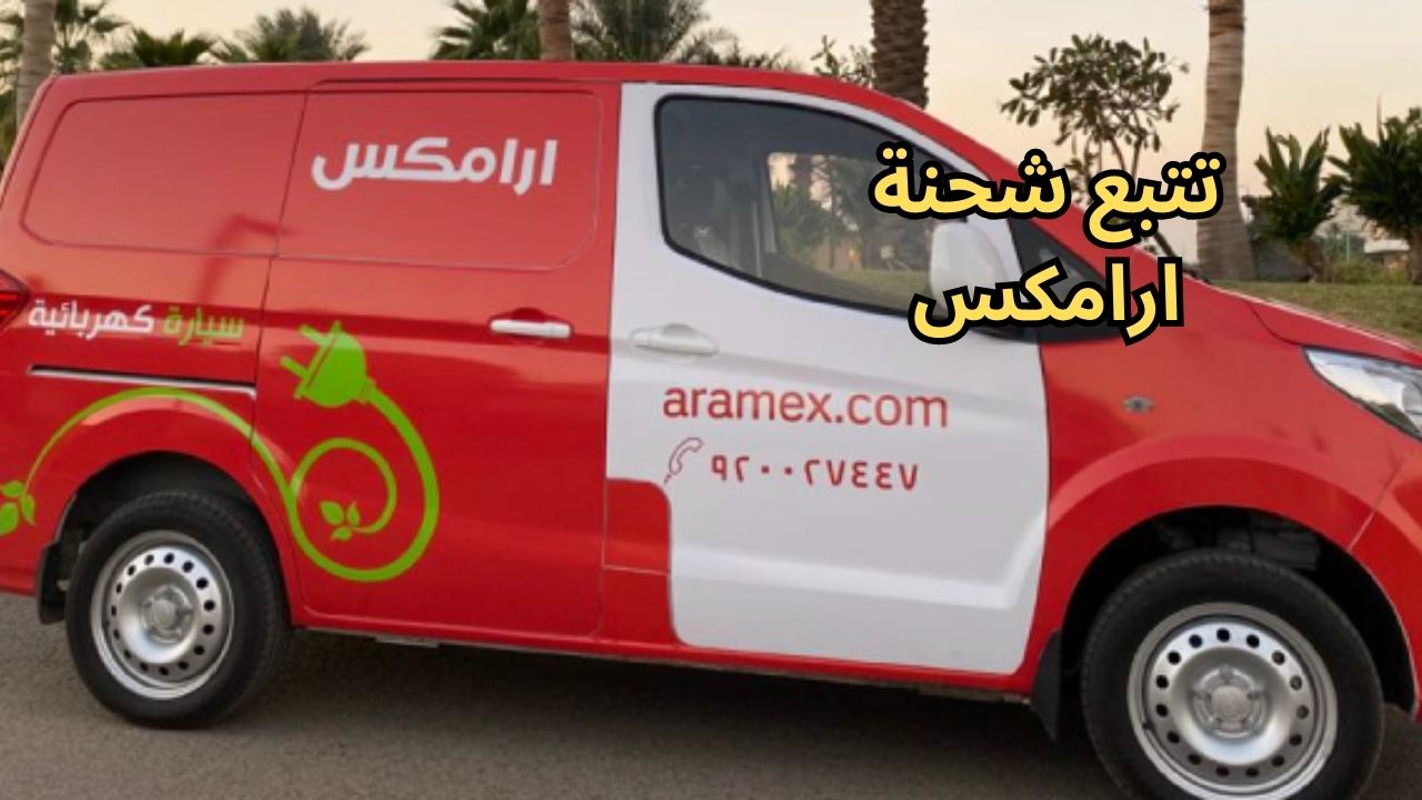 تتبع شحنة ارامكس برقم الجوال في السعودية 2023 ما هي أسعار شحن Aramex بالريال