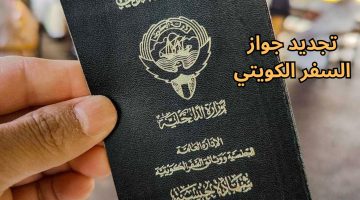 رابط تجديد جواز السفر الكويتي 2023 البوابة الإلكترونية الرسمية لدولة الكويت