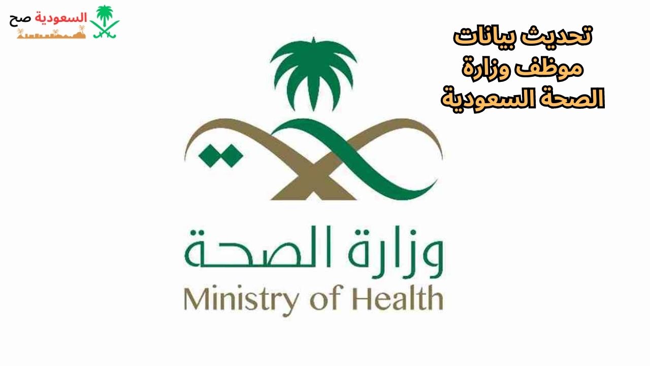 طريقة تحديث بيانات موظف وزارة الصحة السعودية