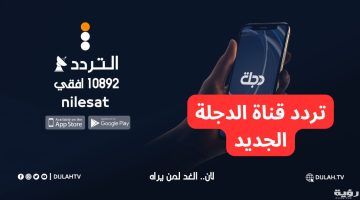 تردد قناة دجلة الفضائية الجديد Dijlah TV على النايل سات 2023