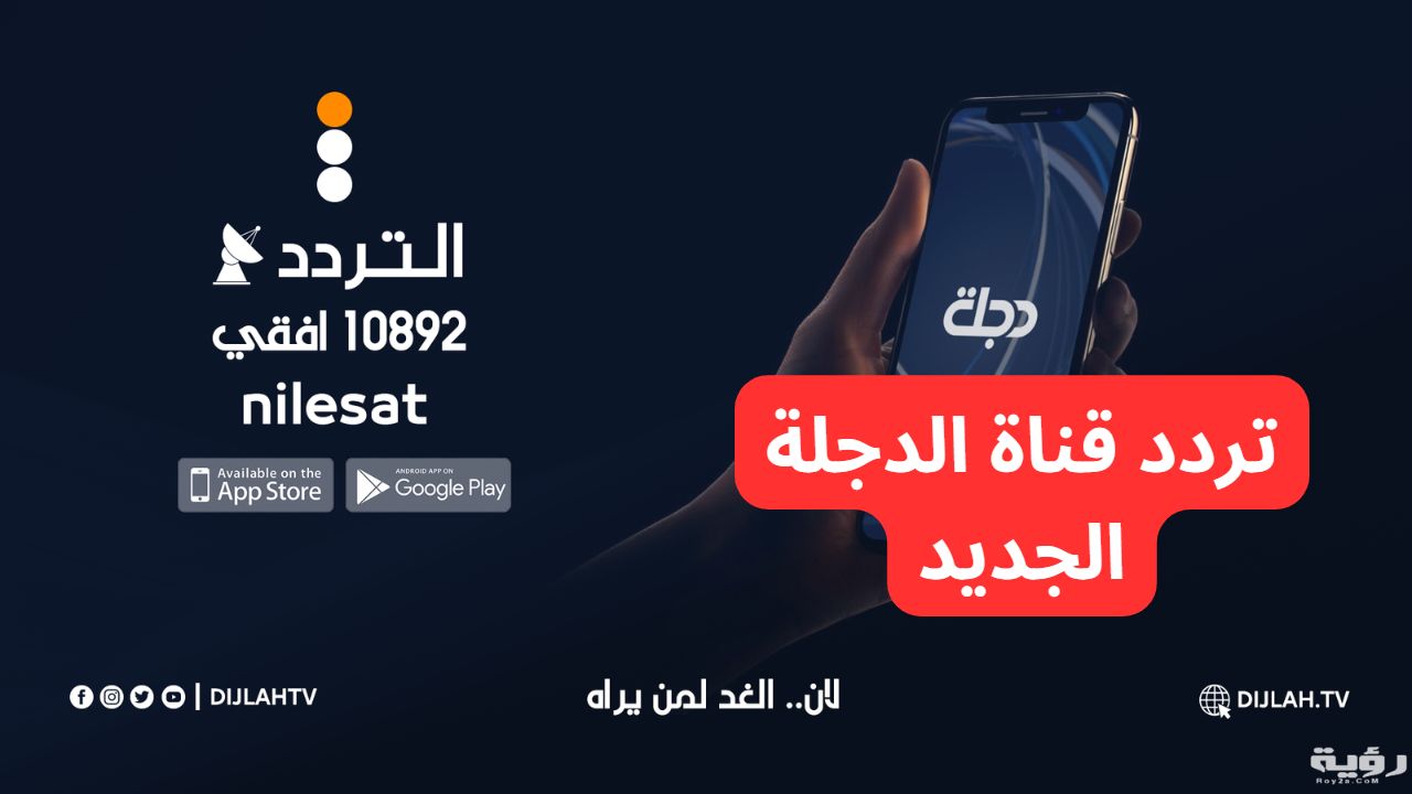 تردد قناة دجلة الفضائية الجديد Dijlah TV على النايل سات 2023