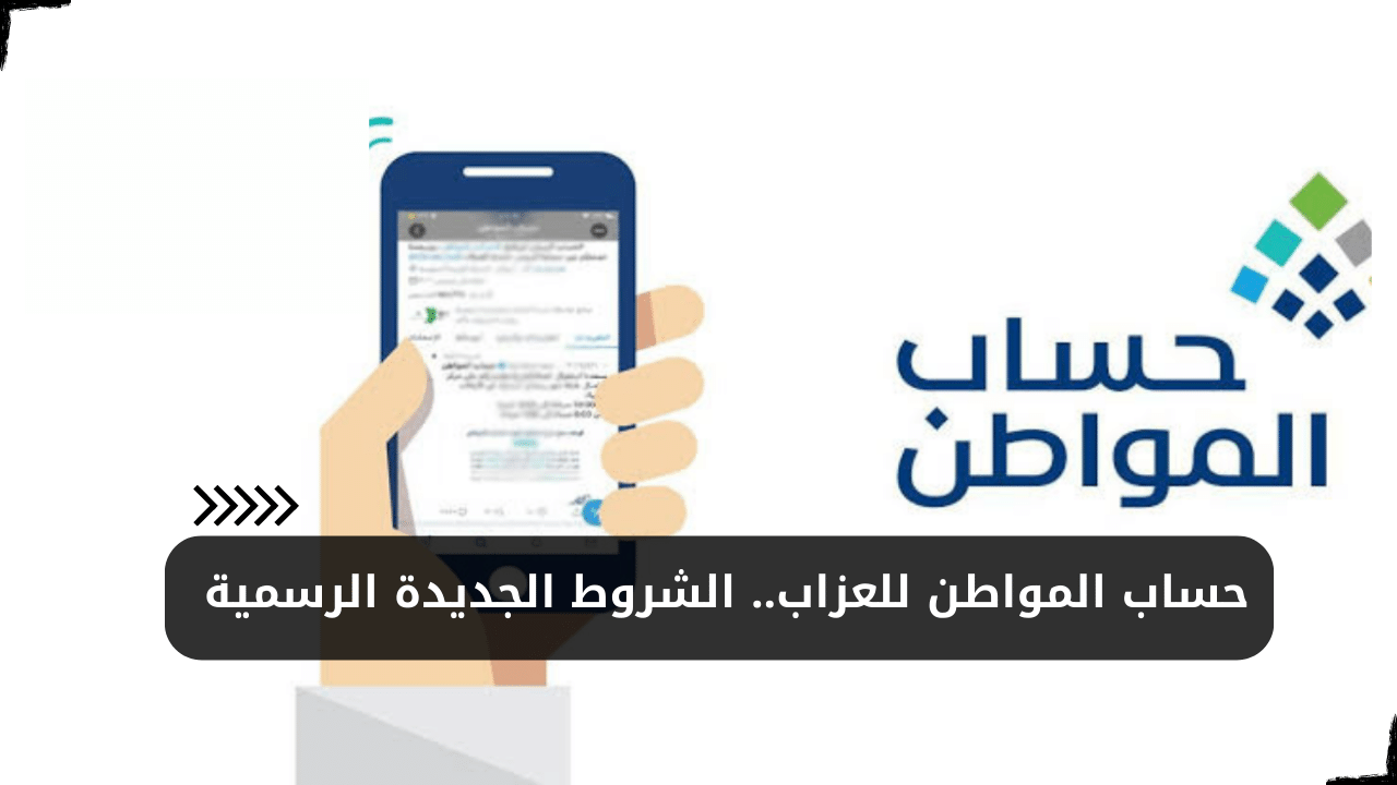 شروط حساب المواطن للعزاب في السعودية 1444 خطوات التسجيل