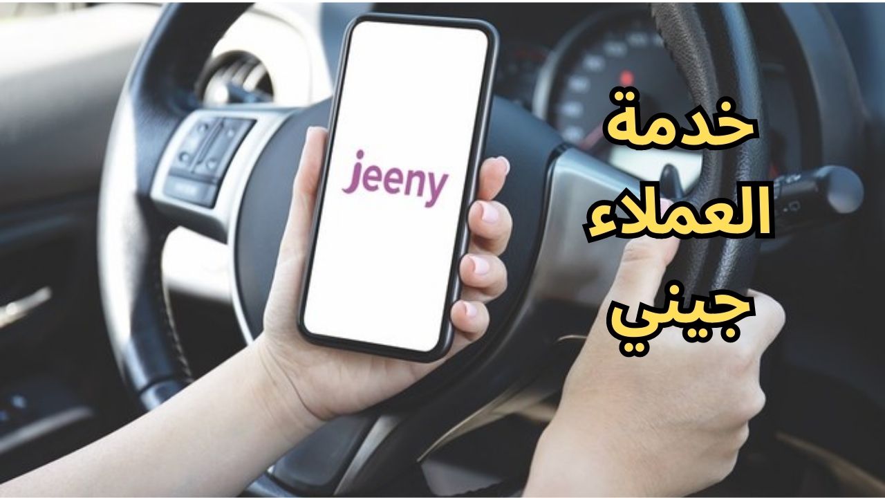 رقم شركة جيني خدمة العملاء السعودية 2023 رقم جيني jeeny الموحد المجاني واتساب
