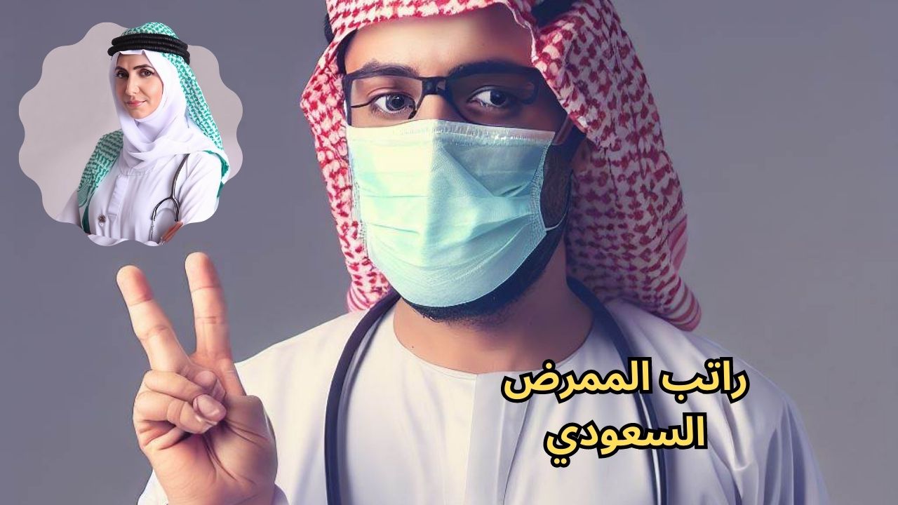كم راتب الممرض السعودي شهريا 1444