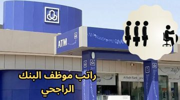 كم راتب موظف البنك الراجحي 2024 شروط العمل في مصرف الراجحي والأجور