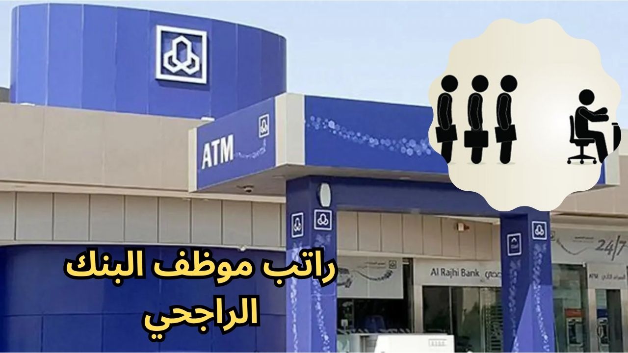 كم راتب موظف البنك الراجحي 2023 شروط العمل في مصرف الراجحي والأجور