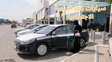 خطوات الحصول على سيارات بنك التنمية الاجتماعية نفاذ في السعودية 2023