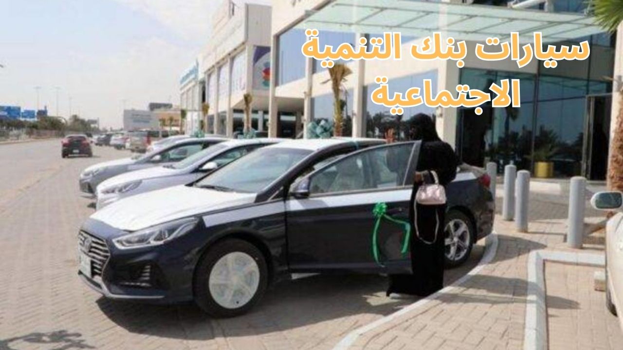 خطوات الحصول على سيارات بنك التنمية الاجتماعية نفاذ في السعودية 2023