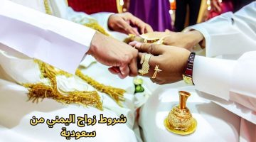 شروط زواج اليمني من سعودية 1444 خطوات طلب الزواج والوثائق المطلوبة للعقد
