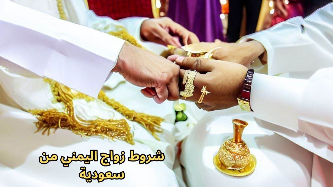 شروط زواج اليمني من سعودية 1444 خطوات طلب الزواج والوثائق المطلوبة للعقد
