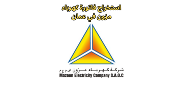 استخراج فاتورة الكهرباء شركة مزون في عمان 2023 لتجنب انقطاعها
