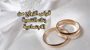 شروط قرض الزواج من بنك التنمية الاجتماعية للسعوديين 2023 المستندات المطلوبة