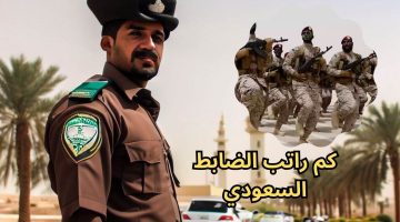 كم راتب الضابط السعودي 1445