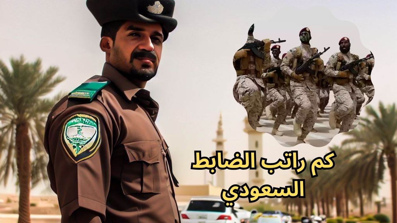 كم راتب الضابط السعودي 1444