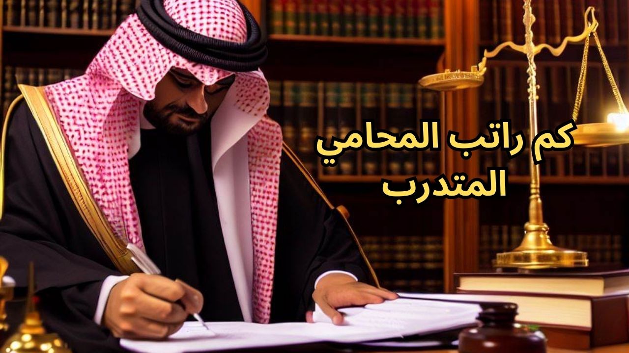 كم راتب المحامي المتدرب في السعودية 1444
