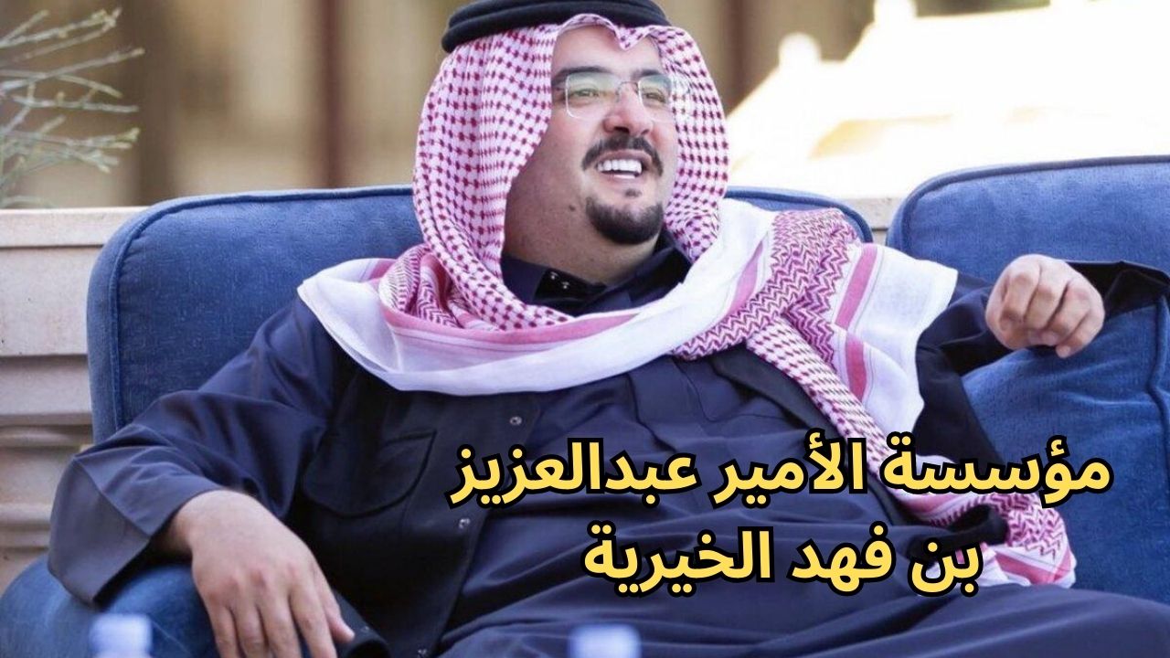 مؤسسة الأمير عبدالعزيز بن فهد الخيرية.. كيفية طلب مساعدة المؤسسة الخيرية التسجيل