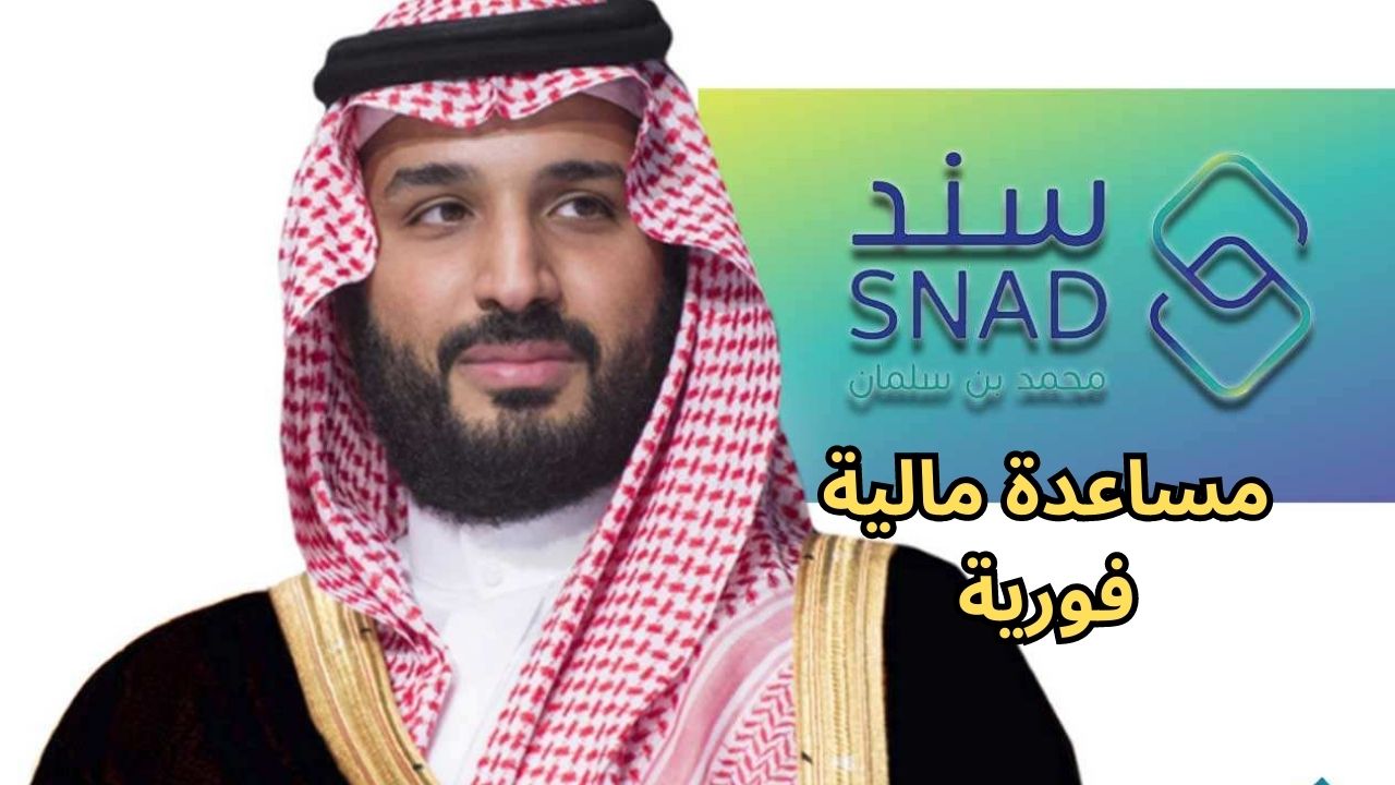 التسجيل بمساعدات سند محمد بن سلمان للعاطلين أو الراغبين في الزواج في السعودية