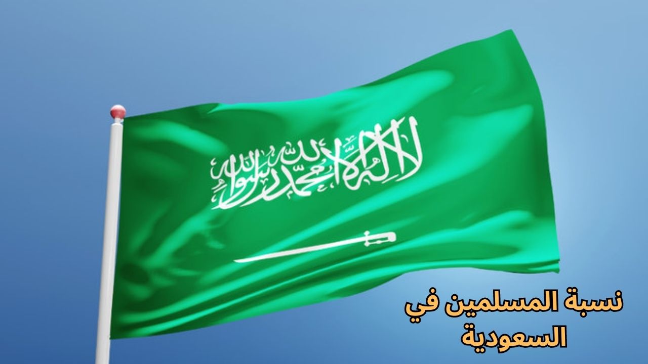 كم نسبة المسلمين في السعودية الحقيقي 2023