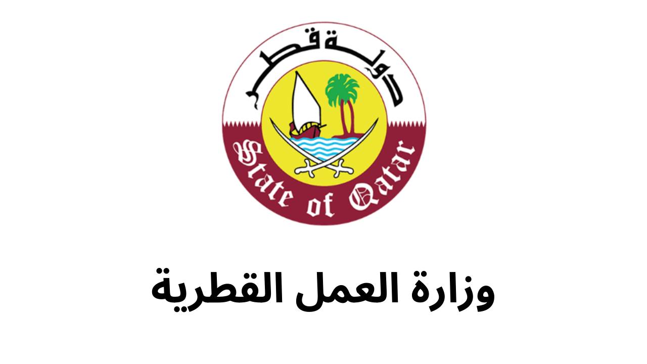خطوات تقديم طلب استقدام عمالة قطر 2023