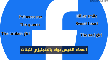 اسماء الفيس بوك بالانجليزي للبنات ومعناها بالعربي