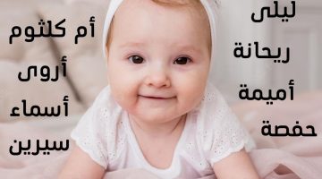اسماء بنات قديمة ونادرة (اسلامية أجنبية عربية) أكثر من 150 اسم